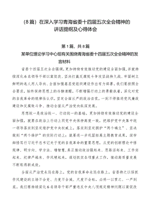 （8篇）在深入学习青海省委十四届五次全会精神的讲话提纲及心得体会.docx