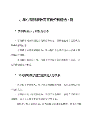 小学心理健康教育宣传资料精选5篇.docx