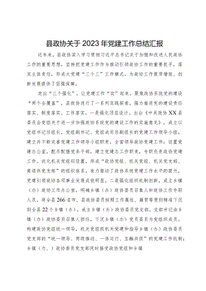 县政协关于2023年党建工作总结汇报.docx