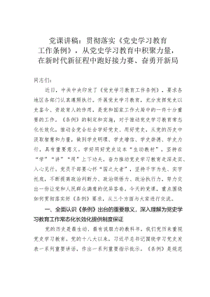 党课讲稿：贯彻落实《党史学习教育工作条例》从党史学习教育中积聚力量在新时代新征程中跑好接力赛、奋勇开新局.docx