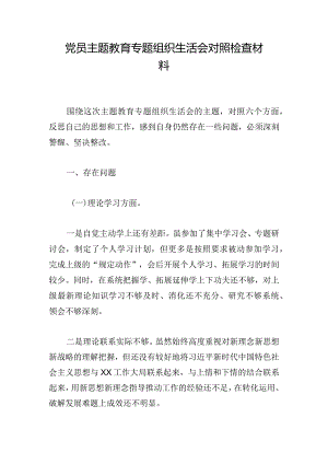 党员主题教育专题组织生活会对照检查材料.docx