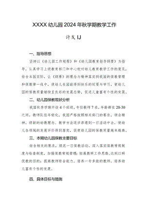 幼儿园2024年秋学期教学工作计划.docx
