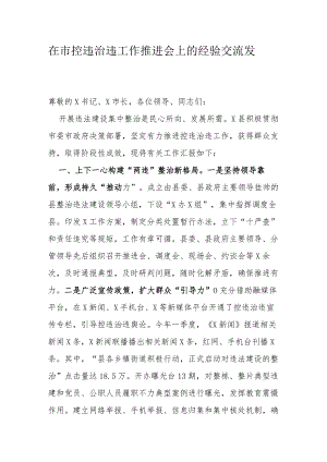 在市控违治违工作推进会上的经验交流发言.docx
