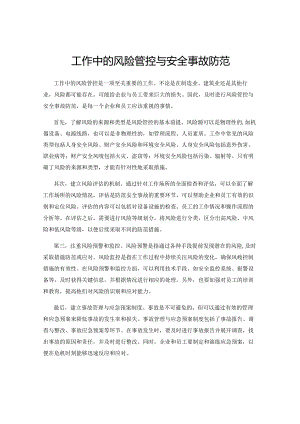工作中的风险管控与安全事故防范.docx