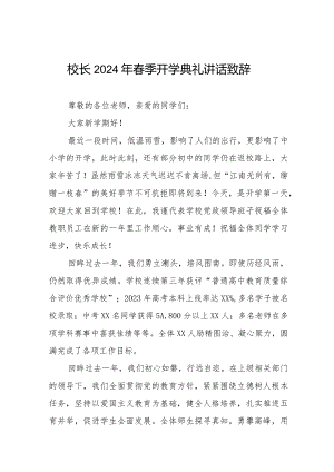 校长2024年春季开学典礼讲话发言六篇.docx