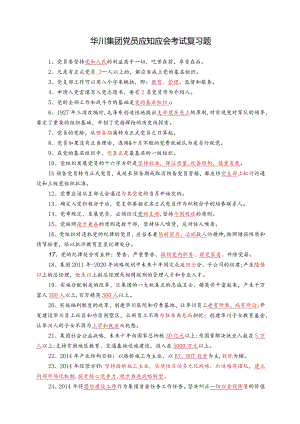华川集团党员应知应会考试复习题.docx