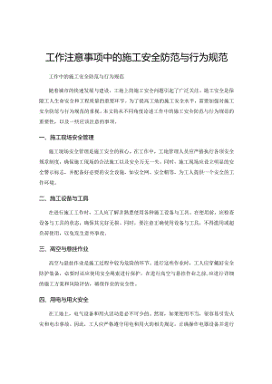 工作注意事项中的施工安全防范与行为规范.docx