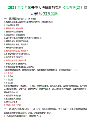 2021年7月国开电大法律事务专科《民法学》期末考试试题及答案.docx