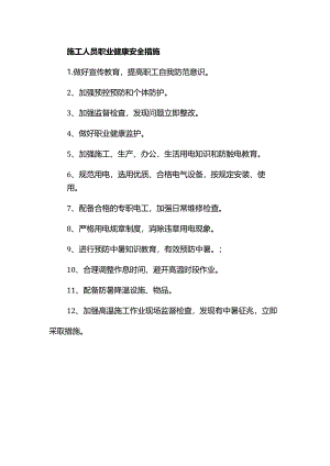 施工人员职业健康安全措施.docx