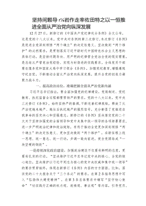 坚持问题导向发挥表率作用持之以恒推进全面从严治党向纵深发展.docx