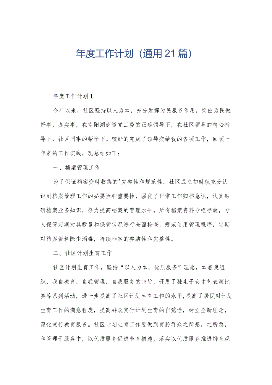 年度工作计划(通用21篇).docx_第1页
