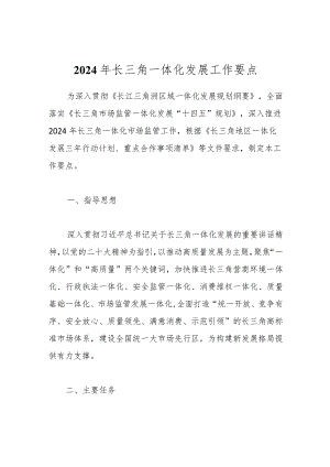 2024年长三角一体化发展工作要点.docx