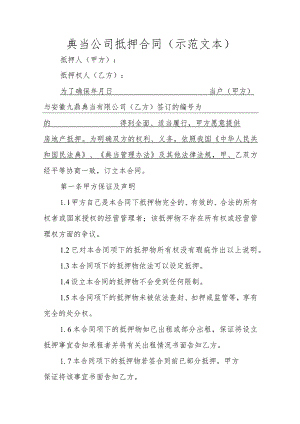 典当公司抵押合同.docx