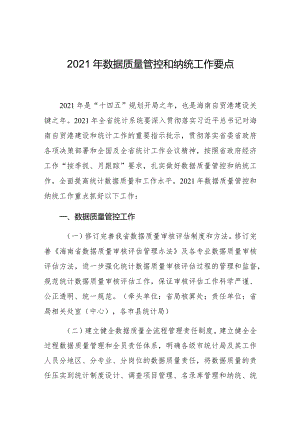 2021年数据质量管控和纳统工作要点.docx