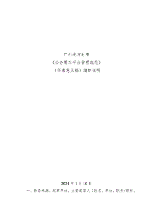 DB45T-公务用车平台管理规范编制说明.docx