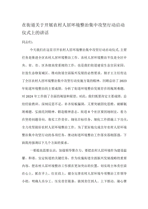 在街道关于开展农村人居环境整治集中攻坚行动启动仪式上的讲话.docx