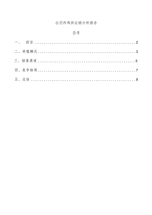 白羽肉鸡供应链分析报告.docx