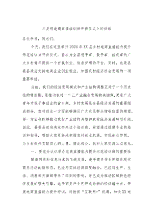 在县级电商直播培训班开班仪式上的讲话.docx