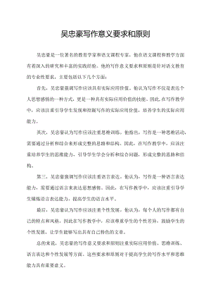 吴忠豪写作意义要求和原则.docx