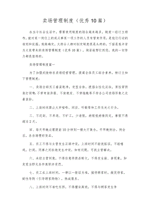 卖场管理制度（优秀10篇）.docx