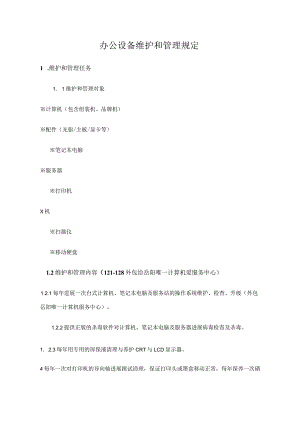 办公设备维保方案.docx