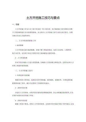 土方开挖施工技巧与要点.docx