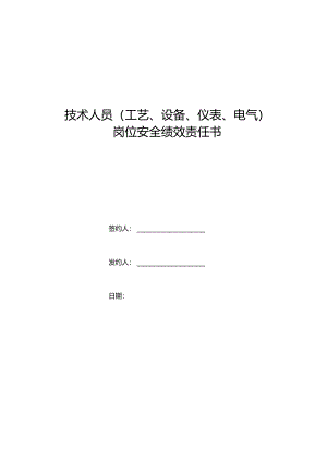 技术人员岗位安全责任状.docx