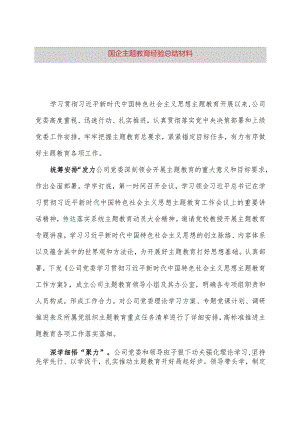 国企主题教育经验总结材料.docx
