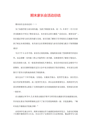 期末家长会活动总结.docx
