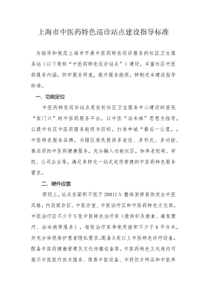 上海市中医药特色巡诊站点建设指导标准、项目任务书.docx