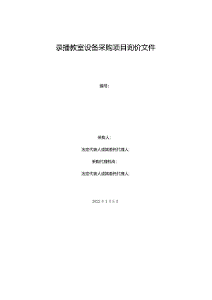 录播教室设备采购项目询价文件.docx