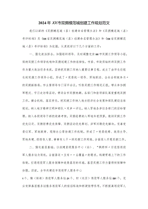 2024年xx市双拥模范城创建工作规划范文.docx