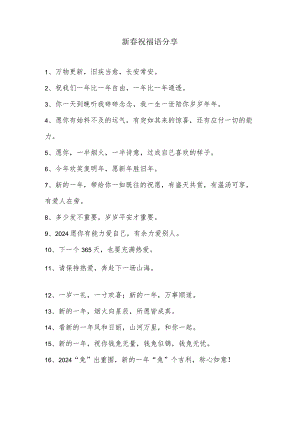 新春祝福语.docx