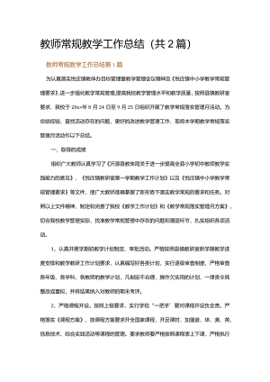 教师常规教学工作总结.docx