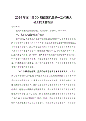 2024年在局直属机关第一次代表大会上的工作报告.docx
