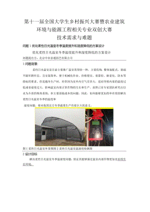 第十一届全国大学生乡村振兴大赛暨农业建筑环境与能源工程相关专业双创大赛技术需求与难题.docx