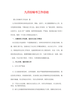 九月份秘书工作总结.docx