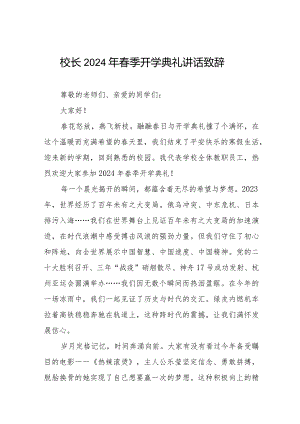 校长2024年春季开学典礼讲话发言十一篇.docx
