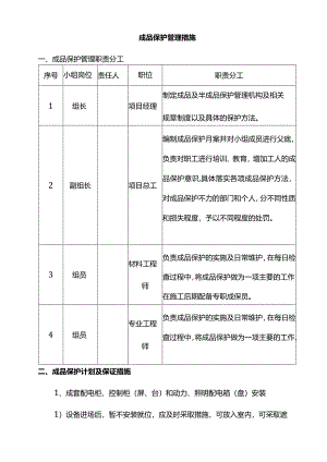 成品保护管理措施.docx