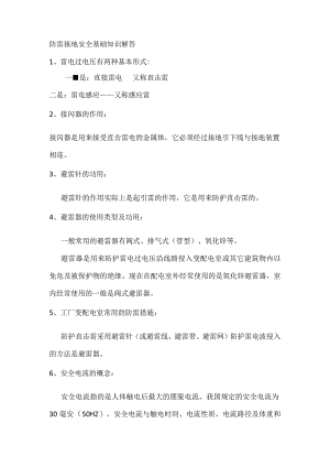 防雷接地安全基础知识解答.docx