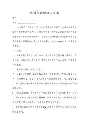 包送货购物协议范本.docx