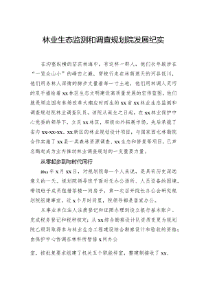 林业生态监测和调查规划院发展纪实.docx