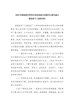 2024年虞城县芒种桥乡违法违规占地案件以案为鉴以案促改个人剖析材料(9篇合集）.docx