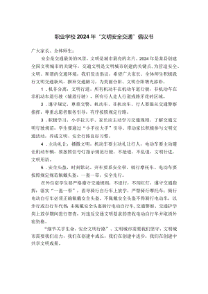 职业学校2024年“文明安全交通”倡议书.docx
