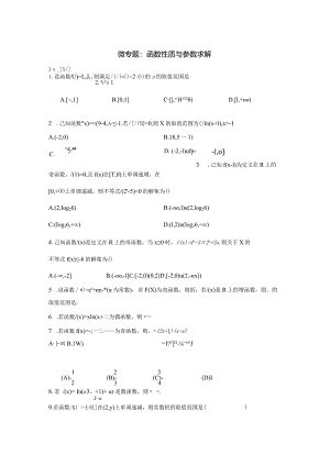 微专题：函数性质与参数求解公开课教案教学设计课件资料.docx