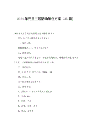 2024年元旦主题活动策划方案（35篇）.docx