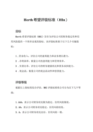 Herth 希望评级标准 (HHI).docx