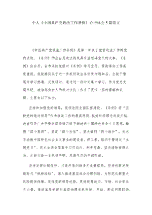 个人《中国共产党政法工作条例》心得体会5篇范文.docx
