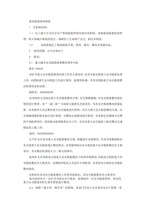 某煤矿事故隐患排查制度.docx