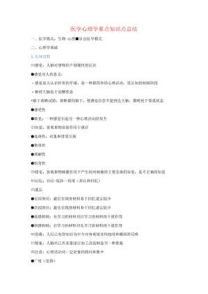 医学心理学重点知识点总结.docx